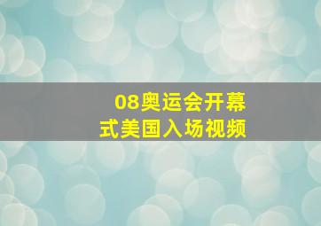 08奥运会开幕式美国入场视频