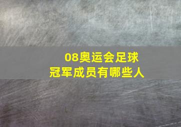 08奥运会足球冠军成员有哪些人