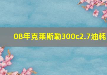 08年克莱斯勒300c2.7油耗