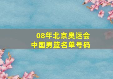 08年北京奥运会中国男篮名单号码