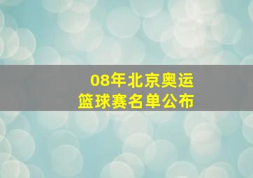 08年北京奥运篮球赛名单公布