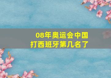 08年奥运会中国打西班牙第几名了