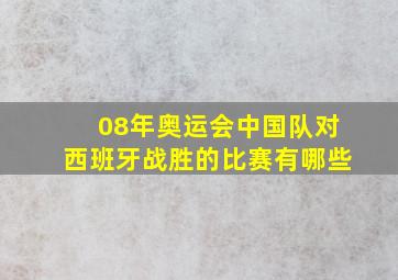 08年奥运会中国队对西班牙战胜的比赛有哪些