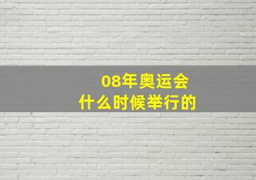 08年奥运会什么时候举行的