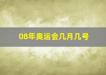 08年奥运会几月几号