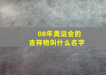 08年奥运会的吉祥物叫什么名字