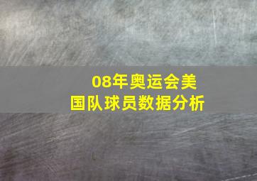 08年奥运会美国队球员数据分析