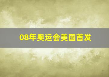 08年奥运会美国首发