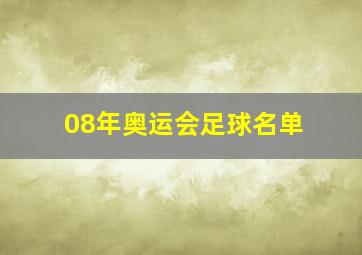 08年奥运会足球名单