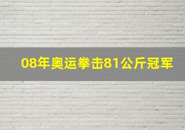 08年奥运拳击81公斤冠军