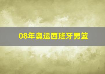 08年奥运西班牙男篮