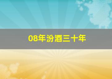 08年汾酒三十年