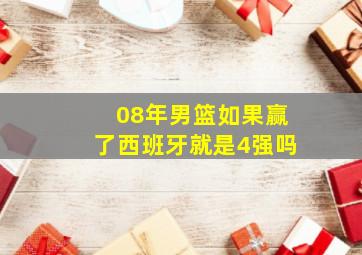 08年男篮如果赢了西班牙就是4强吗