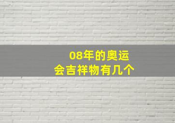 08年的奥运会吉祥物有几个