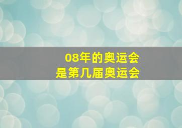 08年的奥运会是第几届奥运会