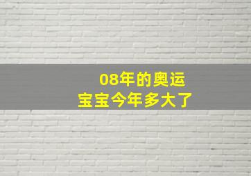 08年的奥运宝宝今年多大了