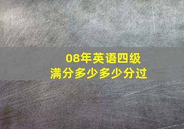 08年英语四级满分多少多少分过