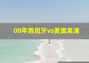 08年西班牙vs美国高清