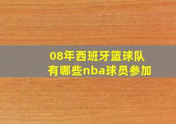 08年西班牙篮球队有哪些nba球员参加