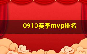 0910赛季mvp排名