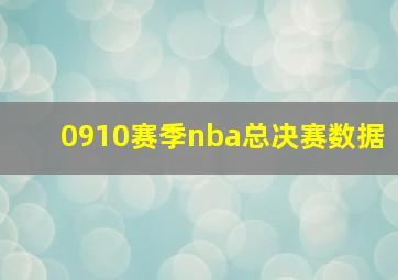 0910赛季nba总决赛数据