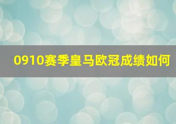 0910赛季皇马欧冠成绩如何