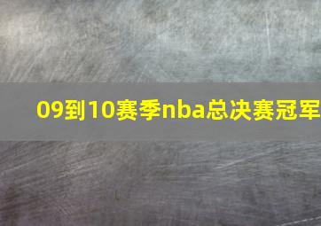 09到10赛季nba总决赛冠军