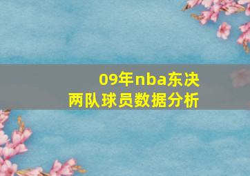 09年nba东决两队球员数据分析