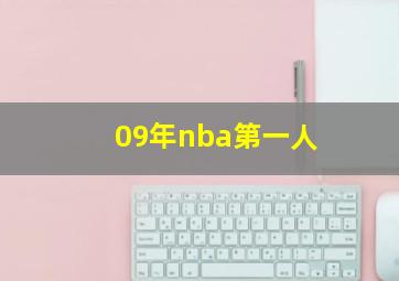 09年nba第一人