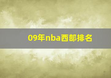 09年nba西部排名