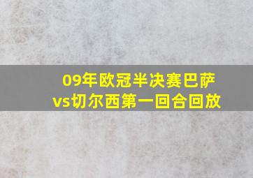 09年欧冠半决赛巴萨vs切尔西第一回合回放