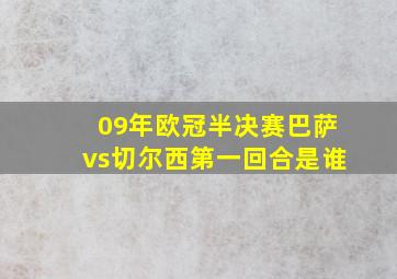 09年欧冠半决赛巴萨vs切尔西第一回合是谁