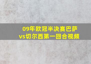 09年欧冠半决赛巴萨vs切尔西第一回合视频