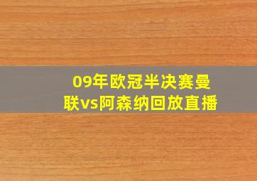 09年欧冠半决赛曼联vs阿森纳回放直播