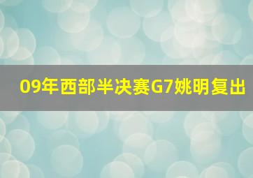 09年西部半决赛G7姚明复出