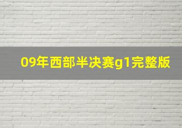 09年西部半决赛g1完整版