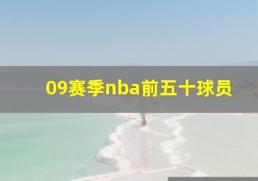 09赛季nba前五十球员