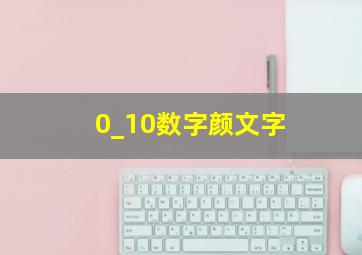 0_10数字颜文字