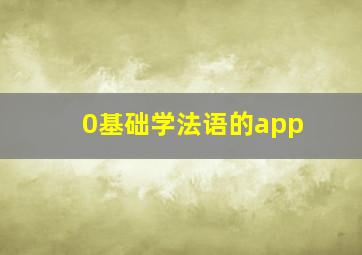 0基础学法语的app