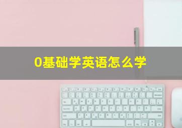 0基础学英语怎么学