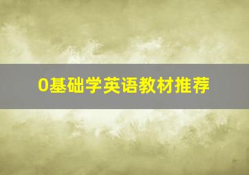 0基础学英语教材推荐