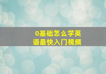 0基础怎么学英语最快入门视频