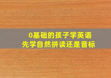 0基础的孩子学英语先学自然拼读还是音标