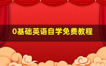 0基础英语自学免费教程