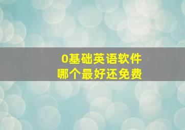 0基础英语软件哪个最好还免费