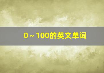 0～100的英文单词