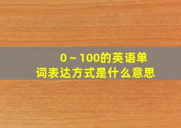 0～100的英语单词表达方式是什么意思