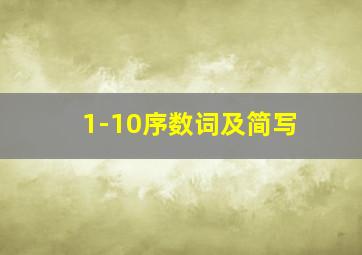 1-10序数词及简写