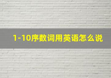 1-10序数词用英语怎么说