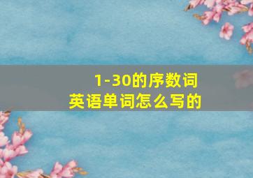 1-30的序数词英语单词怎么写的